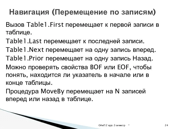 Вызов Table1.First перемещает к первой записи в таблице. Table1.Last перемещает к