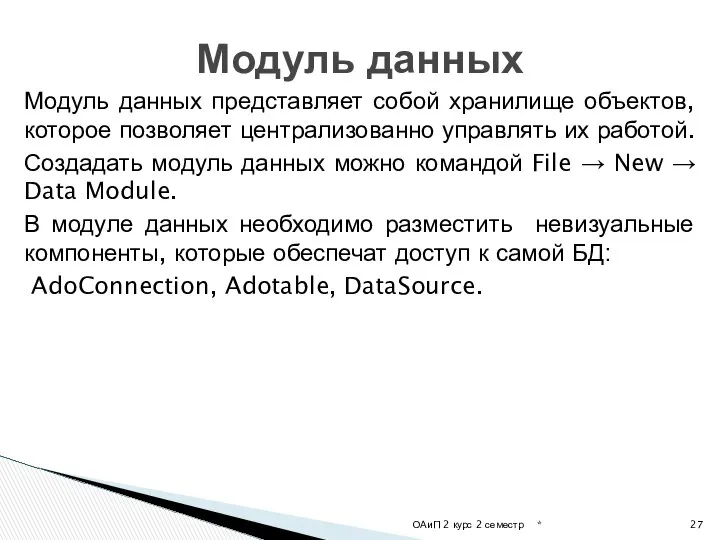 Модуль данных представляет собой хранилище объектов, которое позволяет централизованно управлять их