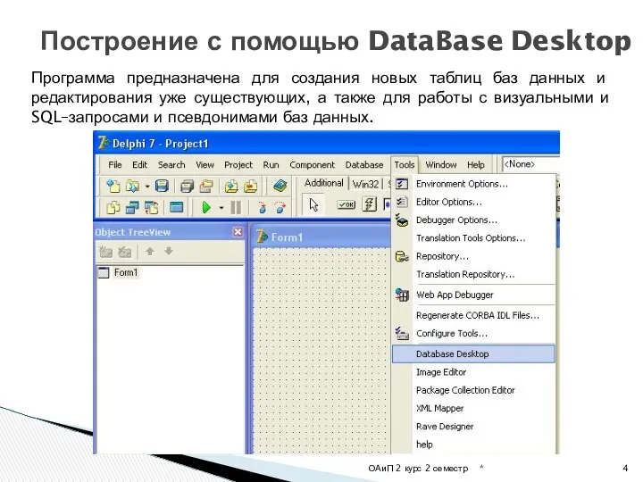 * ОАиП 2 курс 2 семестр Построение с помощью DataBase Desktop