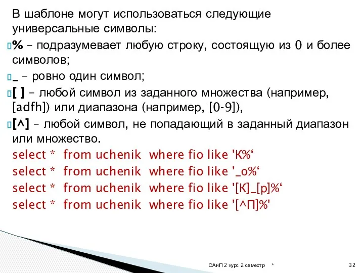 В шаблоне могут использоваться следующие универсальные символы: % – подразумевает любую