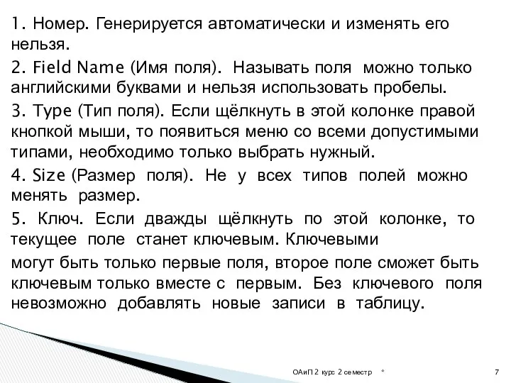 1. Номер. Генерируется автоматически и изменять его нельзя. 2. Field Name