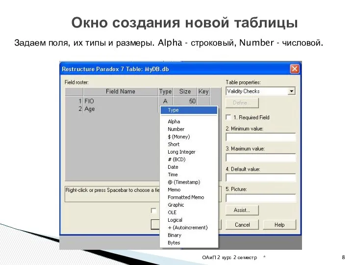 * ОАиП 2 курс 2 семестр Окно создания новой таблицы Задаем