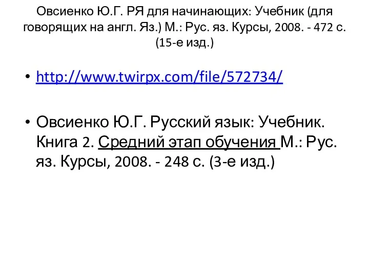 Овсиенко Ю.Г. РЯ для начинающих: Учебник (для говорящих на англ. Яз.)