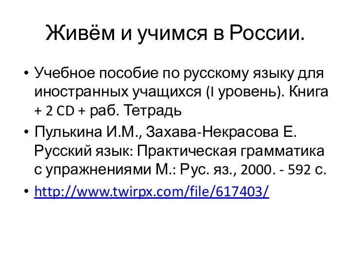 Живём и учимся в России. Учебное пособие по русскому языку для