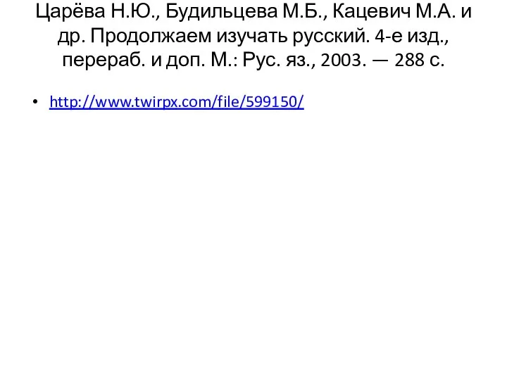 Царёва Н.Ю., Будильцева М.Б., Кацевич М.А. и др. Продолжаем изучать русский.