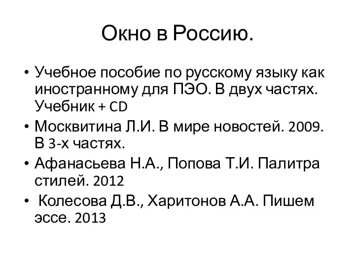 Окно в Россию. Учебное пособие по русскому языку как иностранному для