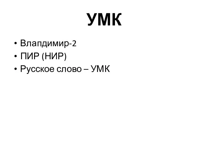 УМК Влапдимир-2 ПИР (НИР) Русское слово – УМК