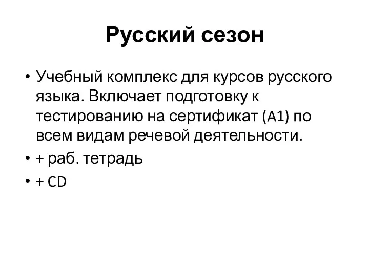 Русский сезон Учебный комплекс для курсов русского языка. Включает подготовку к