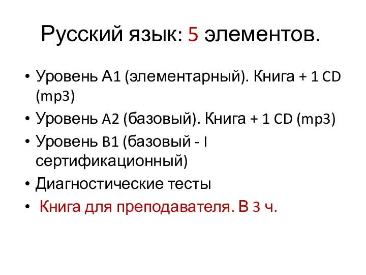 Русский язык: 5 элементов. Уровень А1 (элементарный). Книга + 1 CD