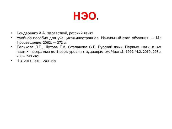 НЭО. Бондаренко А.А. Здравствуй, русский язык! Учебное пособие для учащихся-иностранцев: Начальный