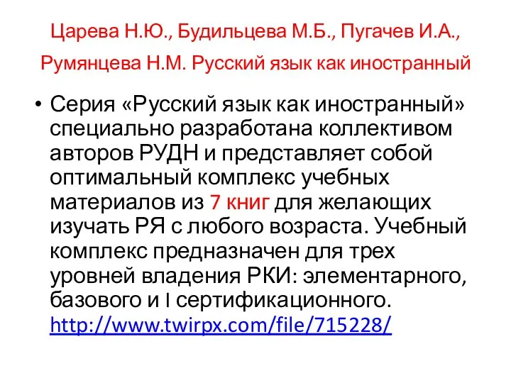 Царева Н.Ю., Будильцева М.Б., Пугачев И.А., Румянцева Н.М. Русский язык как