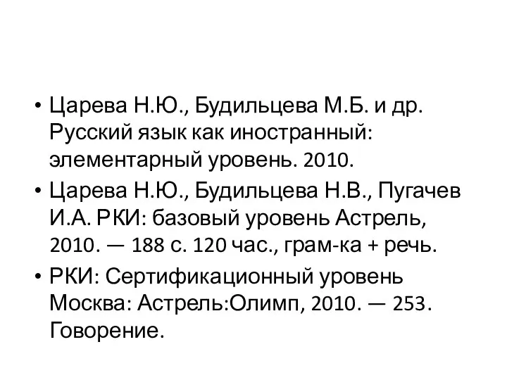 Царева Н.Ю., Будильцева М.Б. и др. Русский язык как иностранный: элементарный