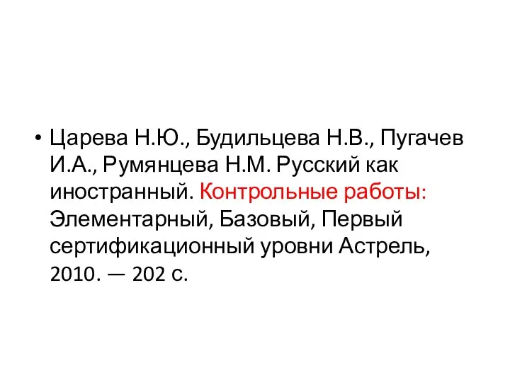 Царева Н.Ю., Будильцева Н.В., Пугачев И.А., Румянцева Н.М. Русский как иностранный.