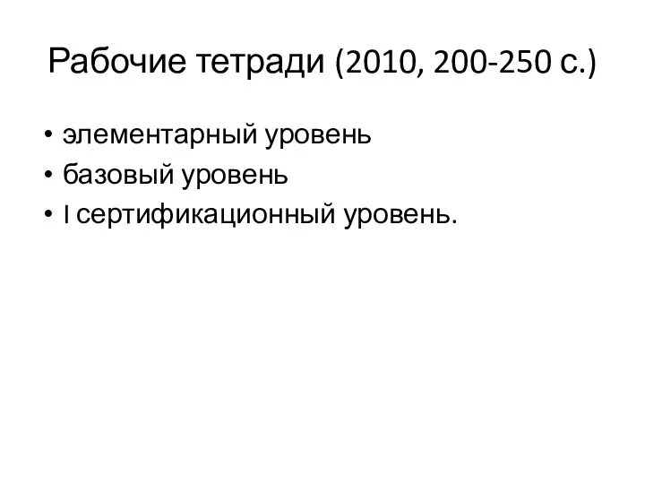 Рабочие тетради (2010, 200-250 с.) элементарный уровень базовый уровень I сертификационный уровень.