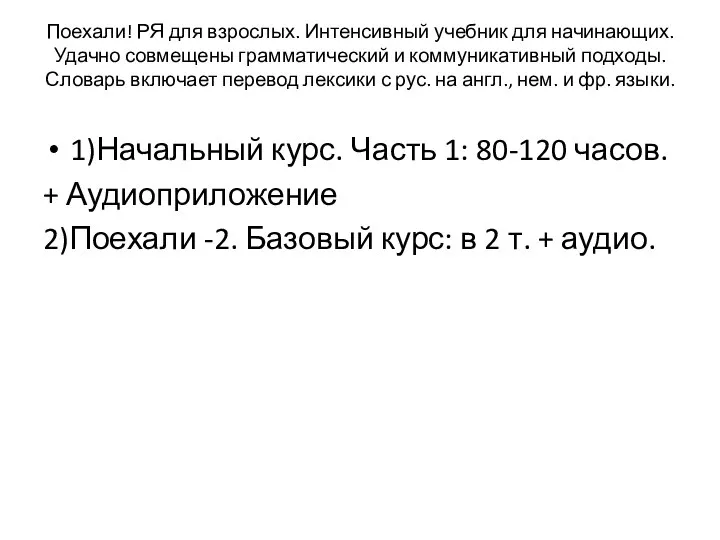 Поехали! РЯ для взрослых. Интенсивный учебник для начинающих. Удачно совмещены грамматический