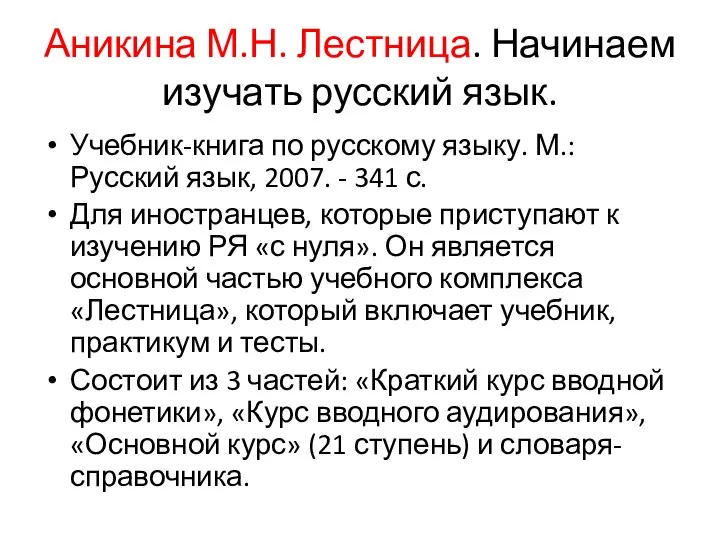 Аникина М.Н. Лестница. Начинаем изучать русский язык. Учебник-книга по русскому языку.