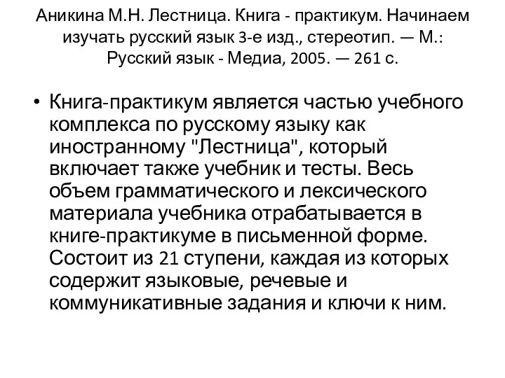 Аникина М.Н. Лестница. Книга - практикум. Начинаем изучать русский язык 3-е