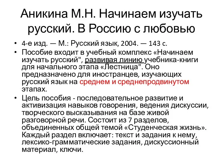 Аникина М.Н. Начинаем изучать русский. В Россию с любовью 4-е изд.