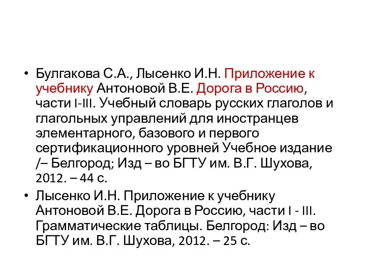 Булгакова С.А., Лысенко И.Н. Приложение к учебнику Антоновой В.Е. Дорога в