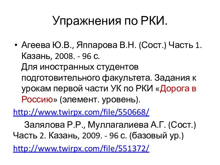 Упражнения по РКИ. Агеева Ю.В., Яппарова В.Н. (Сост.) Часть 1. Казань,