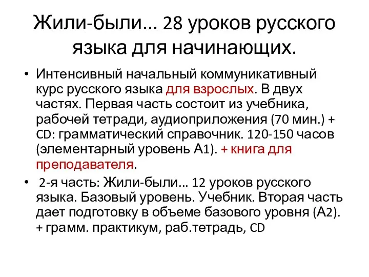 Жили-были... 28 уроков русского языка для начинающих. Интенсивный начальный коммуникативный курс