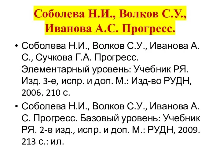 Соболева Н.И., Волков С.У., Иванова А.С. Прогресс. Соболева Н.И., Волков С.У.,