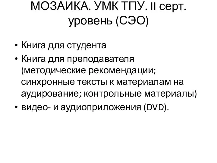 МОЗАИКА. УМК ТПУ. II серт.уровень (СЭО) Книга для студента Книга для