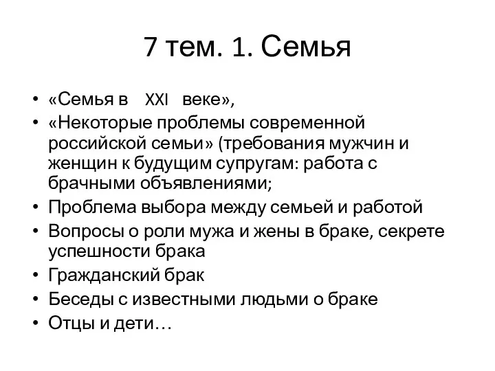 7 тем. 1. Семья «Семья в XXI веке», «Некоторые проблемы современной