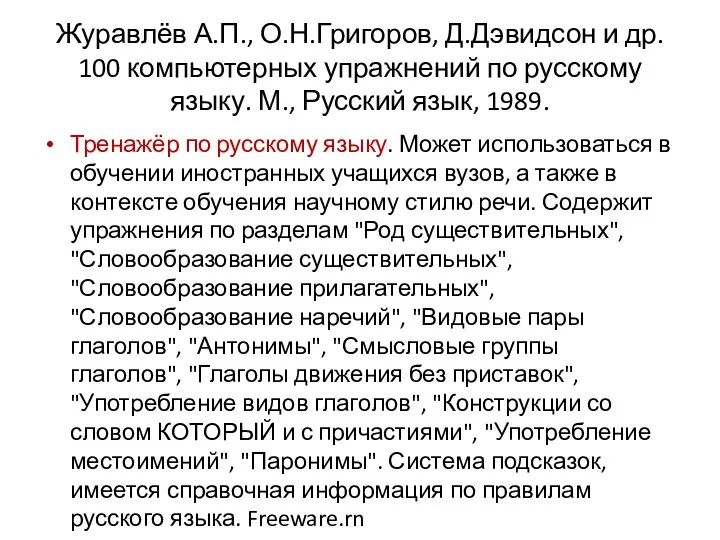 Журавлёв А.П., О.Н.Григоров, Д.Дэвидсон и др. 100 компьютерных упражнений по русскому