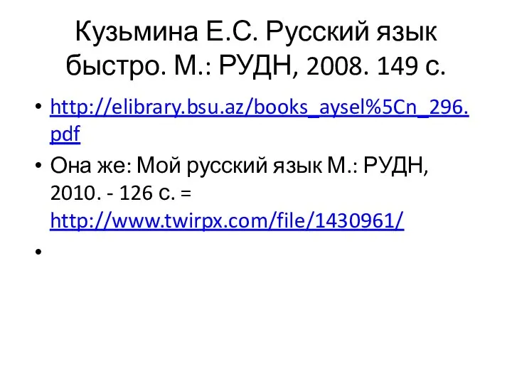 Кузьмина Е.С. Русский язык быстро. М.: РУДН, 2008. 149 с. http://elibrary.bsu.az/books_aysel%5Cn_296.pdf