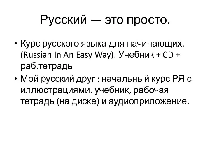 Русский — это просто. Курс русского языка для начинающих. (Russian In