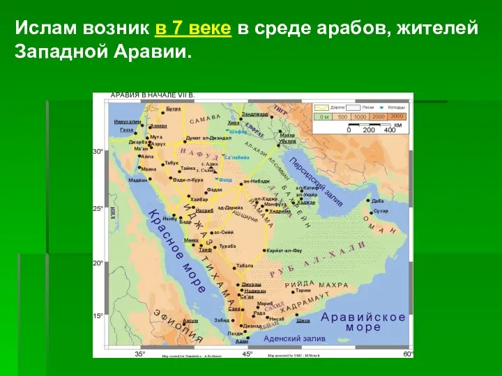 Ислам возник в 7 веке в среде арабов, жителей Западной Аравии.