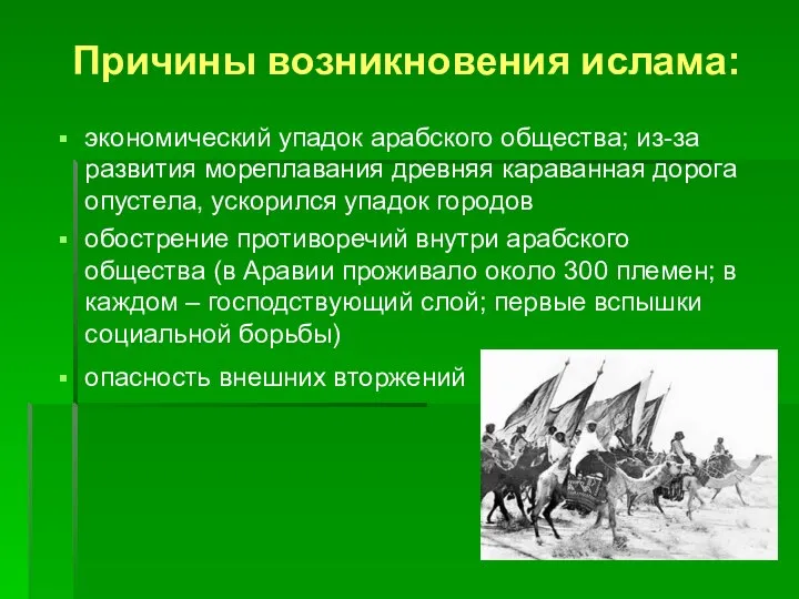 Причины возникновения ислама: экономический упадок арабского общества; из-за развития мореплавания древняя