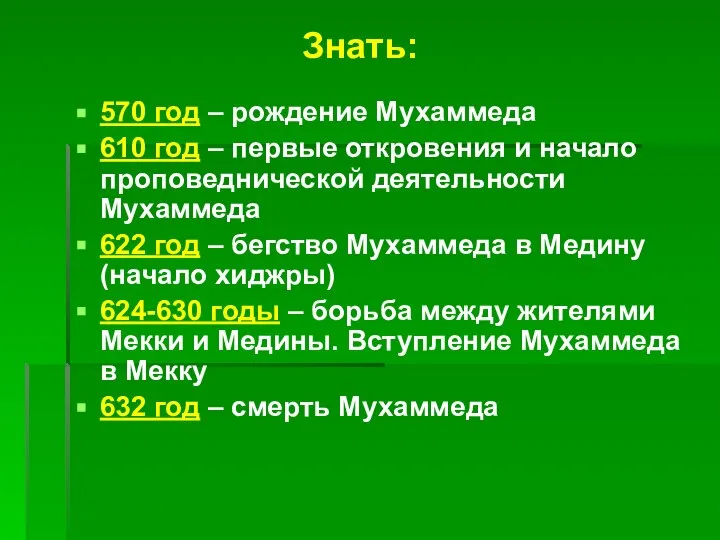 570 год – рождение Мухаммеда 610 год – первые откровения и