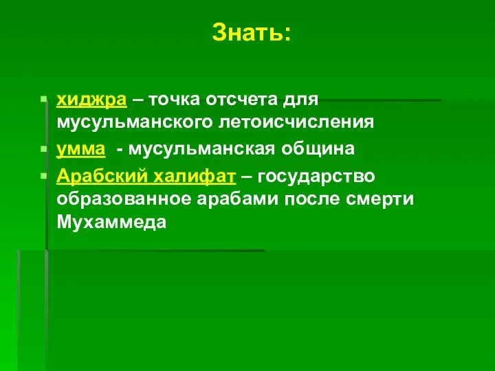 Знать: хиджра – точка отсчета для мусульманского летоисчисления умма - мусульманская