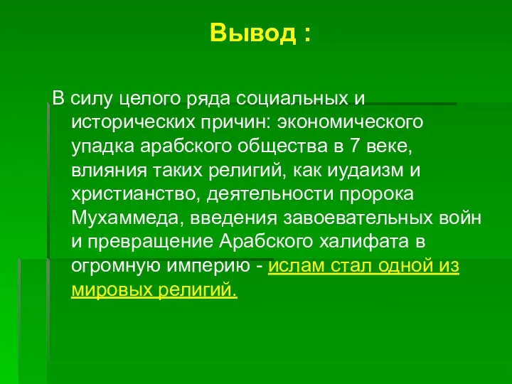 Вывод : В силу целого ряда социальных и исторических причин: экономического