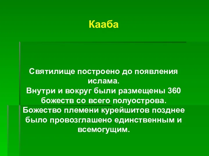 Кааба Святилище построено до появления ислама. Внутри и вокруг были размещены