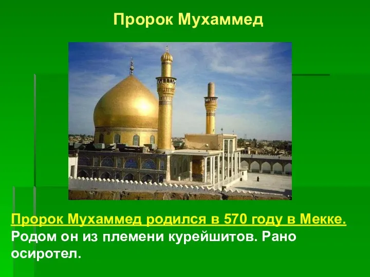 Пророк Мухаммед Пророк Мухаммед родился в 570 году в Мекке. Родом