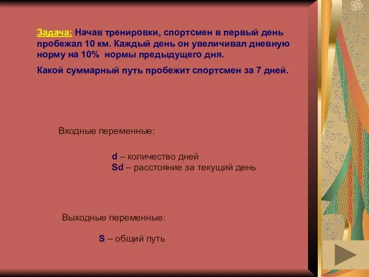 Задача: Начав тренировки, спортсмен в первый день пробежал 10 км. Каждый