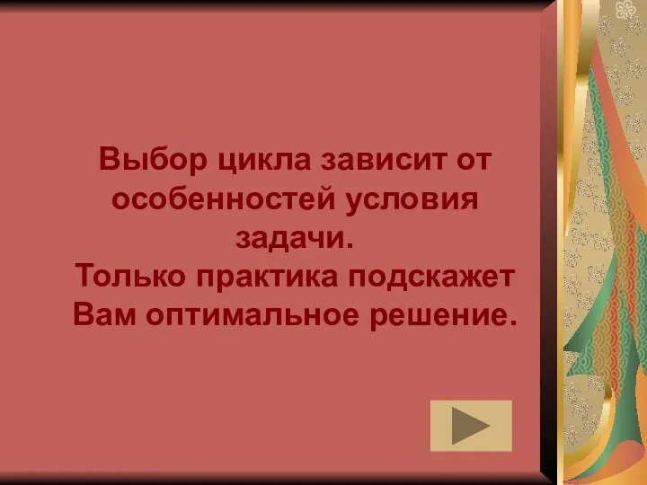 Выбор цикла зависит от особенностей условия задачи. Только практика подскажет Вам оптимальное решение.