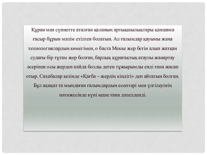 Құран мен сүннетте аталған қаланың артықшылықтары қаншама ғасыр бұрын мәлім етілген