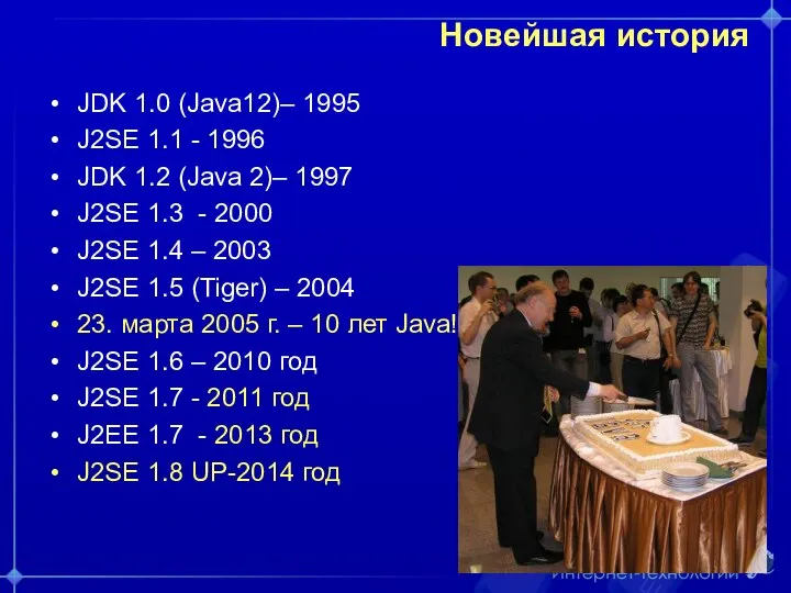 Новейшая история JDK 1.0 (Java12)– 1995 J2SE 1.1 - 1996 JDK