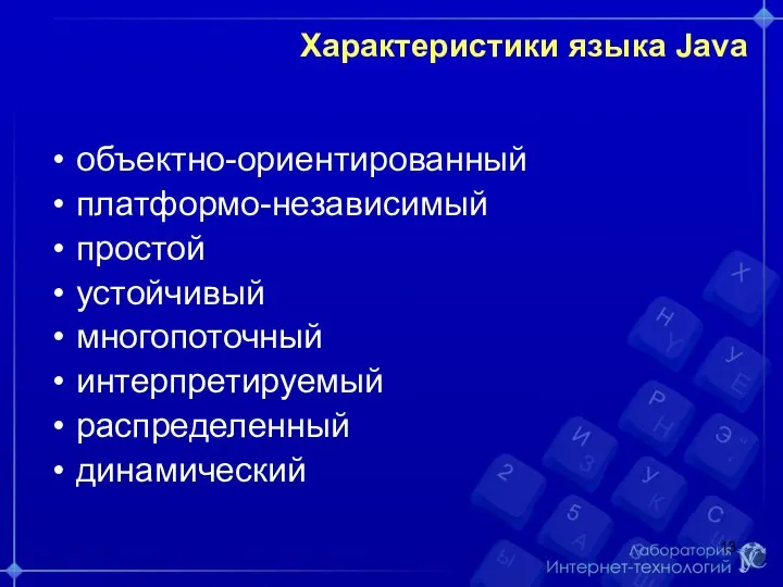 Характеристики языка Java объектно-ориентированный платформо-независимый простой устойчивый многопоточный интерпретируемый распределенный динамический