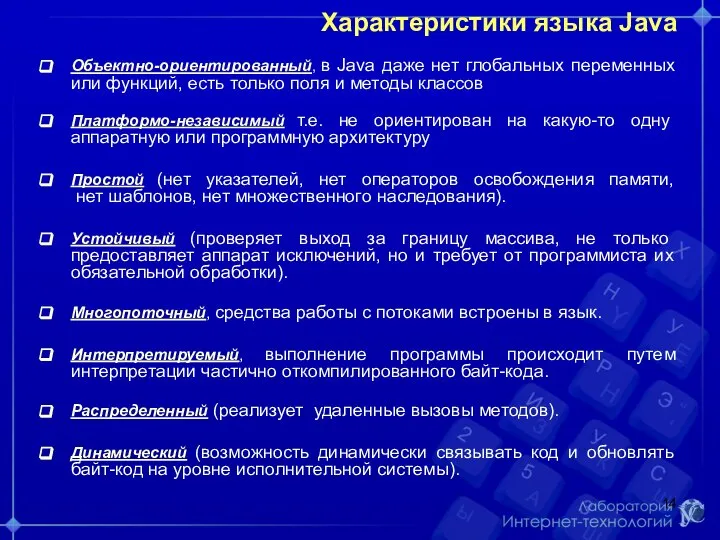 Характеристики языка Java Объектно-ориентированный, в Java даже нет глобальных переменных или