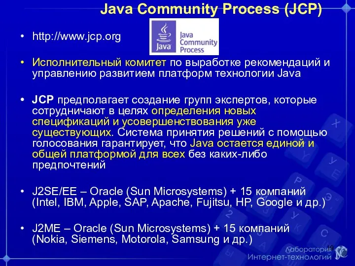 Java Community Process (JCP) http://www.jcp.org Исполнительный комитет по выработке рекомендаций и