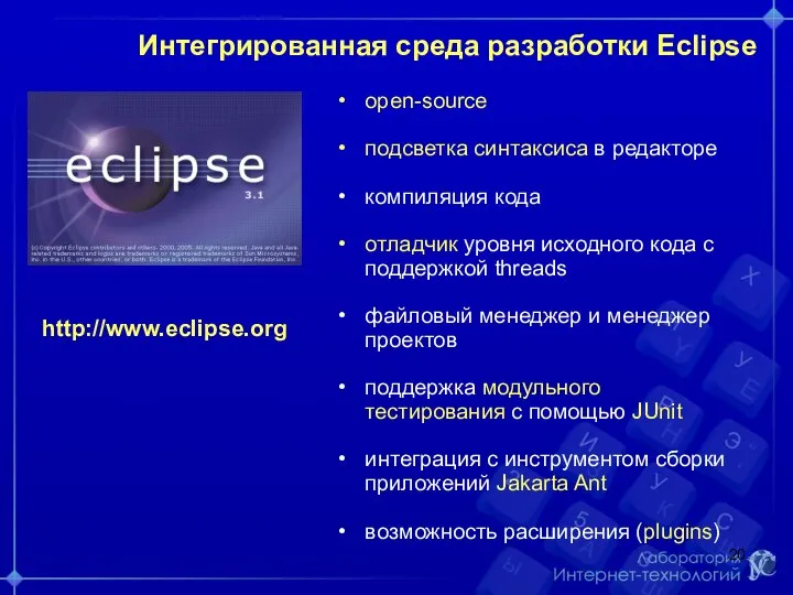 Интегрированная среда разработки Eclipse open-source подсветка синтаксиса в редакторе компиляция кода