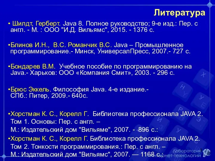 Литература Шилдт, Герберт. Java 8. Полное руководство; 9-е изд.: Пер. с