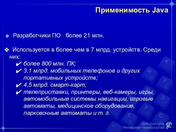 Применимость Java Разработчики ПО более 21 млн. Используется в более чем