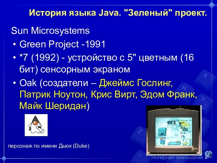 История языка Java. "Зеленый" проект. Sun Microsystems Green Project -1991 *7