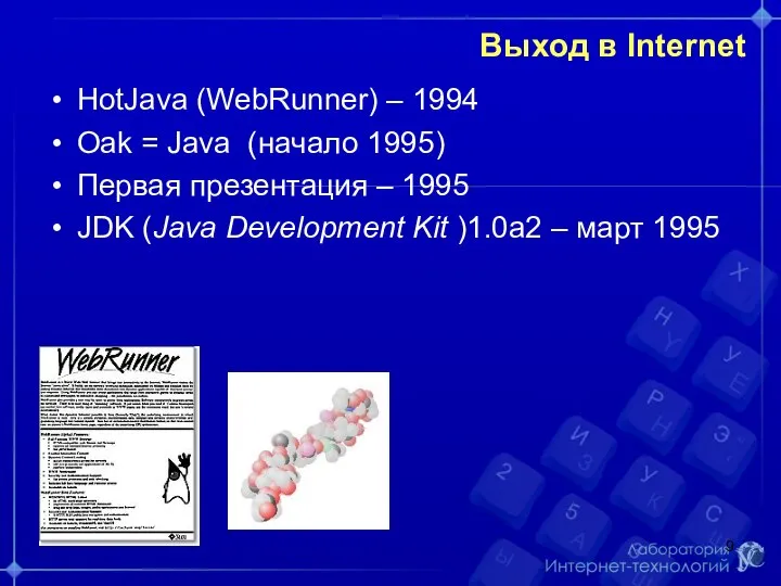 Выход в Internet HotJava (WebRunner) – 1994 Oak = Java (начало